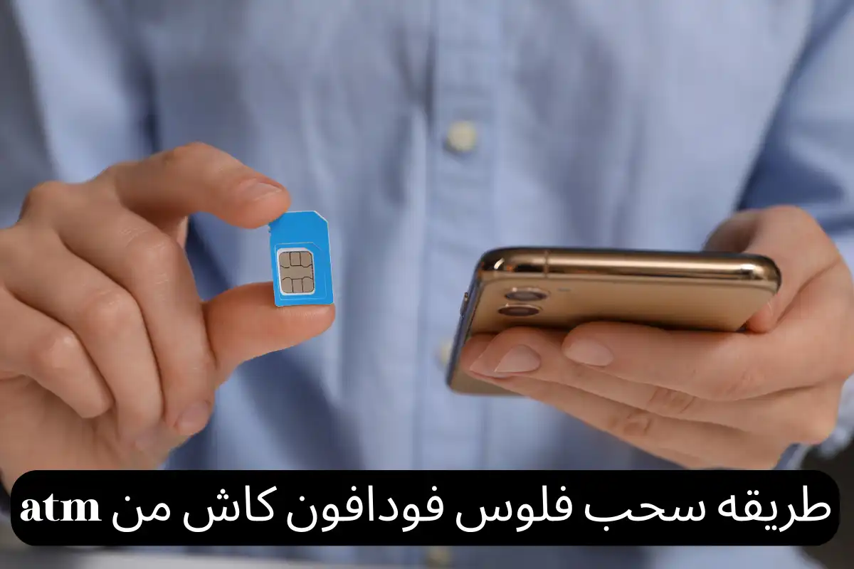 طريقه سحب فلوس فودافون كاش من atm