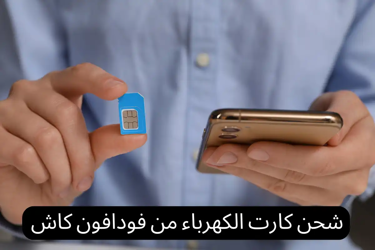 شحن كارت الكهرباء من فودافون كاش