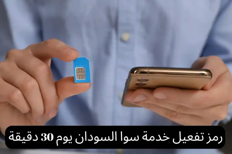 رمز تفعيل خدمة سوا السودان يوم 30 دقيقة