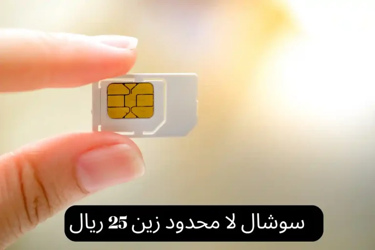 سوشال لا محدود زين 25 ريال