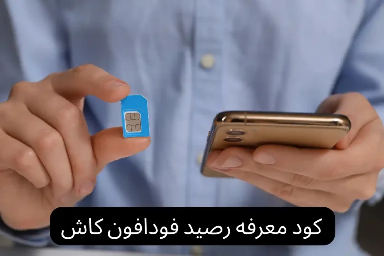 كود معرفه رصيد فودافون كاش