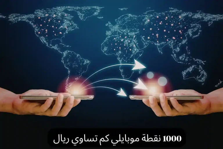 1000 نقطة موبايلي كم تساوي ريال