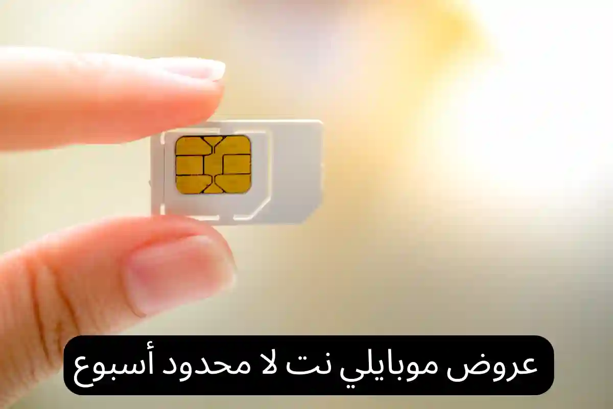 عروض موبايلي نت لا محدود اسبوع