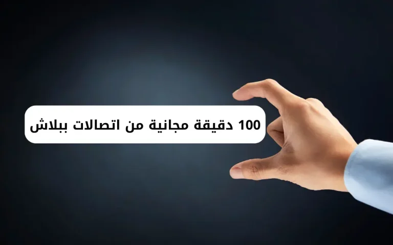 100 دقيقة مجانية من اتصالات ببلاش