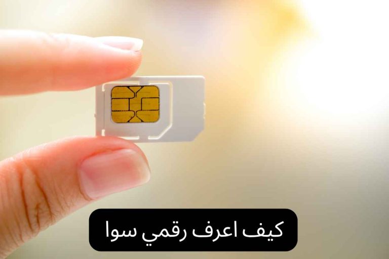 كيف اعرف رقمي سوا