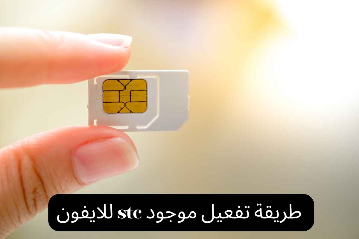طريقة تفعيل موجود stc للايفون