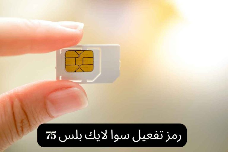 رمز تفعيل سوا لايك بلس 75