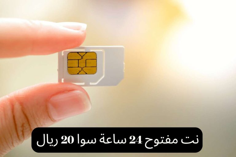 نت مفتوح 24 ساعة سوا 20 ريال