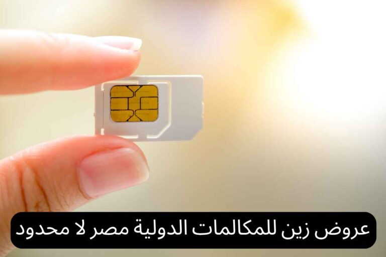 عروض زين للمكالمات الدولية مصر لا محدود